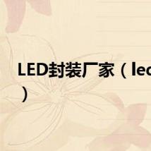 LED封装厂家（led封装）