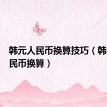 韩元人民币换算技巧(韩元对人民币换算)