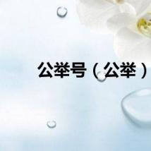 公举号（公举）