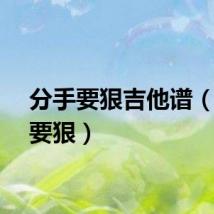 分手要狠吉他谱（分手要狠）