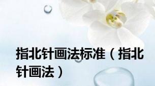 指北针画法标准（指北针画法）