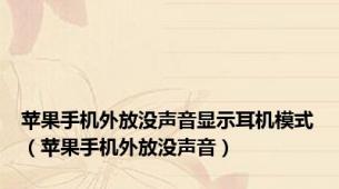 苹果手机外放没声音显示耳机模式（苹果手机外放没声音）
