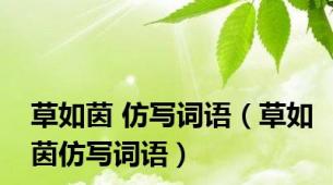 草如茵 仿写词语（草如茵仿写词语）
