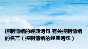 控制情绪的经典诗句 有关控制情绪的名言（控制情绪的经典诗句）