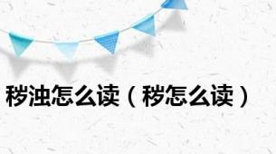秽浊怎么读（秽怎么读）