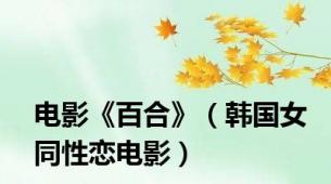电影《百合》（韩国女同性恋电影）