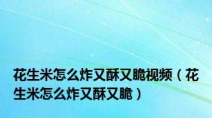 花生米怎么炸又酥又脆视频（花生米怎么炸又酥又脆）