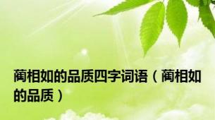蔺相如的品质四字词语（蔺相如的品质）