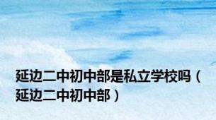 延边二中初中部是私立学校吗（延边二中初中部）