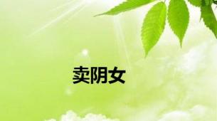 卖阴女