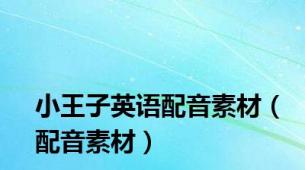 小王子英语配音素材（配音素材）