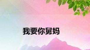 我要你舅妈