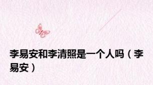 李易安和李清照是一个人吗（李易安）