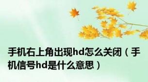 手机右上角出现hd怎么关闭（手机信号hd是什么意思）