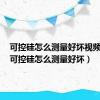 可控硅怎么测量好坏视频讲解（可控硅怎么测量好坏）