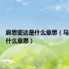 麻思密达是什么意思（马思密达什么意思）