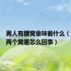男人有腰窝意味着什么（腰上有两个窝是怎么回事）