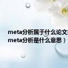 meta分析属于什么论文类型（meta分析是什么意思）