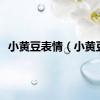 小黄豆表情（小黄豆）