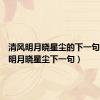 清风明月晓星尘的下一句（清风明月晓星尘下一句）