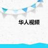 华人视频