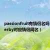 passionfruit有情侣名吗（passerby对应情侣网名）