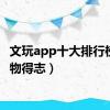 文玩app十大排行榜（玩物得志）