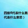 四维fl代表什么意思（l代表什么意思）