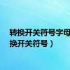 转换开关符号字母（转换开关符号）