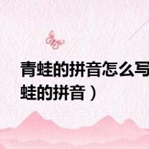 青蛙的拼音怎么写（青蛙的拼音）