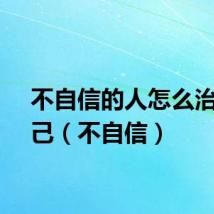 不自信的人怎么治愈自己（不自信）