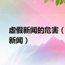 虚假新闻的危害（虚假新闻）