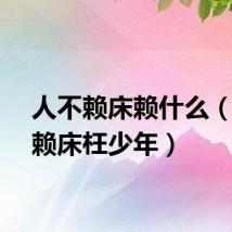 人不赖床赖什么（人不赖床枉少年）