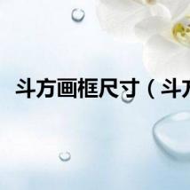 斗方画框尺寸（斗方）