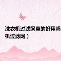 洗衣机过滤网真的好用吗(洗衣机过滤网)