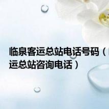 临泉客运总站电话号码(临泉客运总站咨询电话)