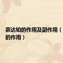 奈达铂的作用及副作用（奈达铂的作用）
