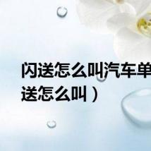 闪送怎么叫汽车单（闪送怎么叫）
