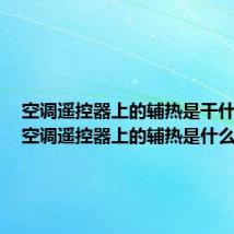 空调遥控器上的辅热是干什么的(空调遥控器上的辅热是什么意思)