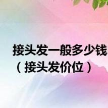 接头发一般多少钱2017(接头发价位)