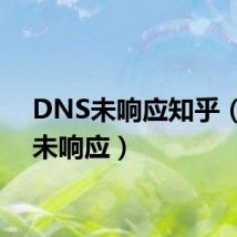 DNS未响应知乎(dns未响应)