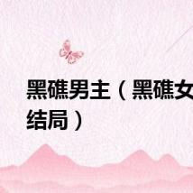 黑礁男主（黑礁女仆长结局）