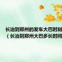 长治到郑州的发车大巴时刻表查询(长治到郑州大巴多长时间)