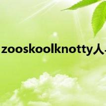 zooskoolknotty人与猪