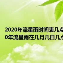 2020年流星雨时间表几点(2020年流星雨在几月几日几点)