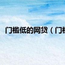 门槛低的网贷（门槛）