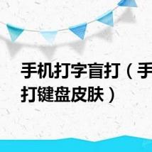 手机打字盲打（手机盲打键盘皮肤）
