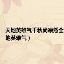 天地英雄气千秋尚凛然全诗(天地英雄气)
