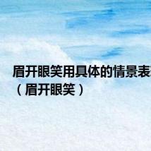 眉开眼笑用具体的情景表现出来(眉开眼笑)