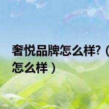 奢悦品牌怎么样?（奢悦怎么样）